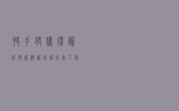 快手将获得腾讯投资 游戏直播成南下“利器”