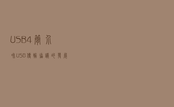 USB4 简介和USB传输协议的发展过程