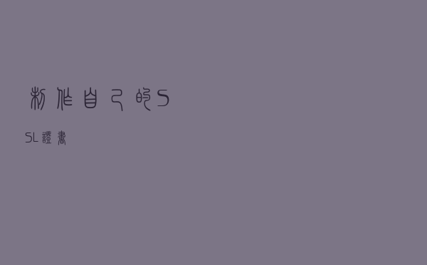 制作自己的SSL证书