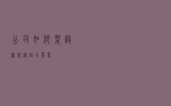 公司如何架设无线网络全覆盖？