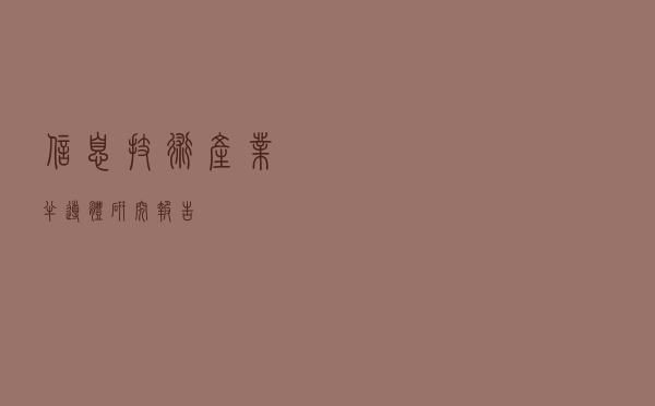 信息技术产业半导体研究报告