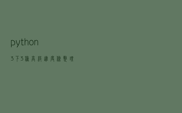 python3下3种高级进度条整理大全，小白都看得懂，值得收藏
