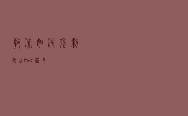 教你如何强制退出Mac程序