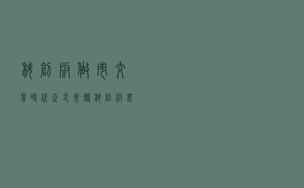 科创板做市交易时代正式来临！科创板基金投资机会是否到来？一文先睹为快