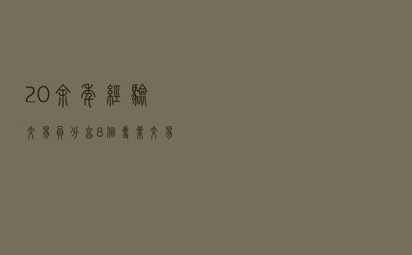 20余年经验交易员分享：8个专业交易员常用交易技巧，学到就赚到