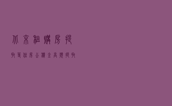 北京：租购房提取等住房公积金高频提取业务可全程网办