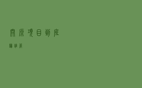 开源项目到底归谁管？