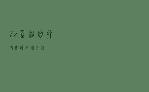 7z压缩包打开密码解密方法