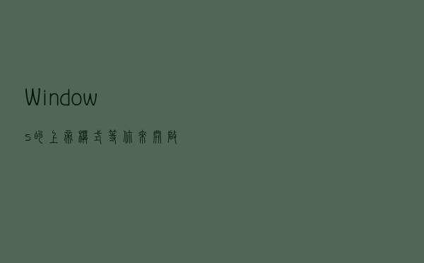 Windows的'上帝模式'等你来开启