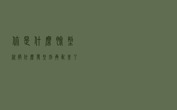 你是什么脸型，就换什么发型，别再乱来了