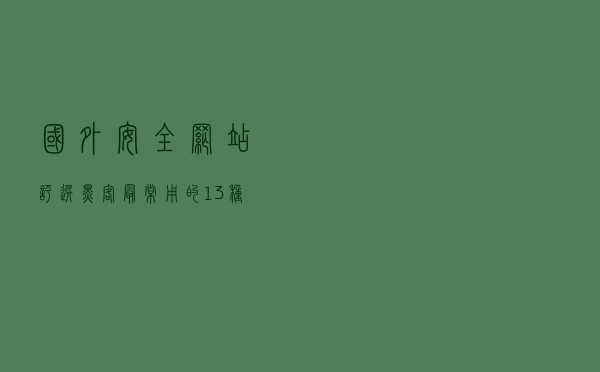 国外安全网站评选黑客最常用的13种工具