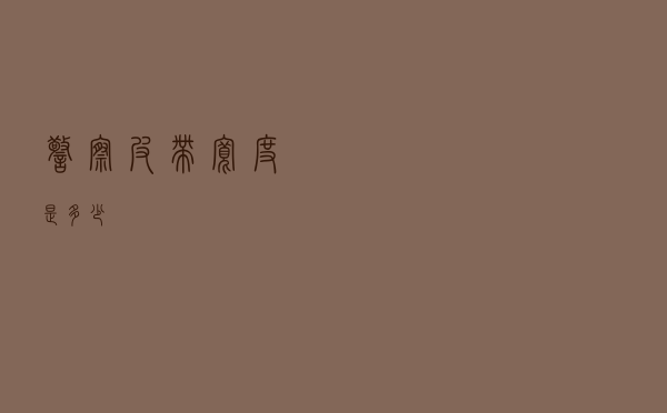 警察皮带宽度是多少