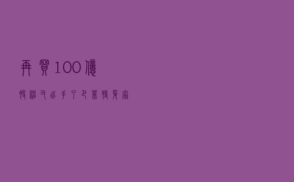 再买100亿，
