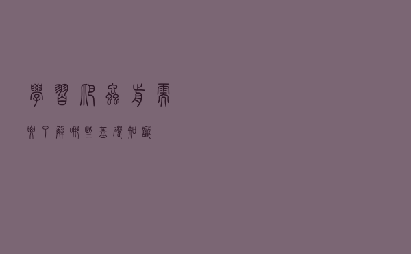 学习爬虫前需要了解哪些基础知识