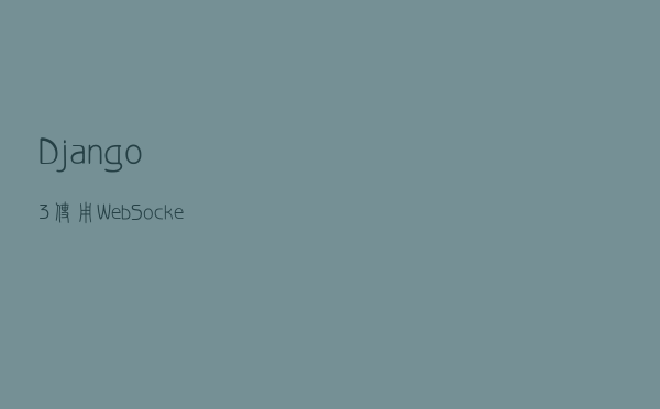 Django3 使用 WebSocket 实现 WebShell