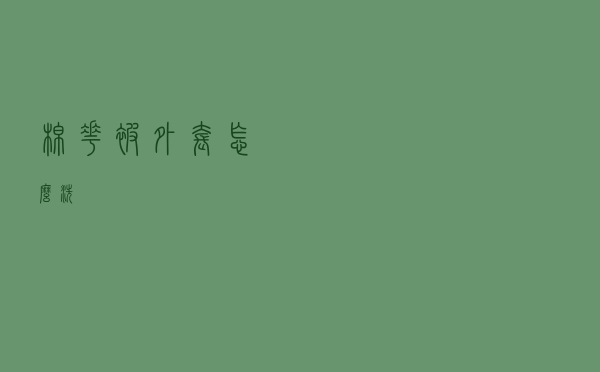 棉花被外套怎么洗