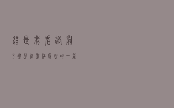 这是我看过关于微服务架构最好的一篇文章，没有之一
