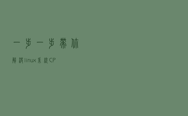 一步一步带你解决linux系统CPU资源耗尽难题