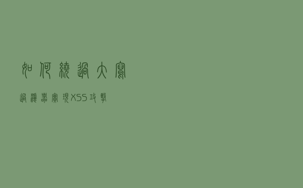 如何绕过大写过滤器实现XSS攻击