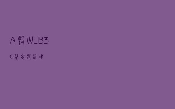 A股，WEB3.0概念股梳理！
