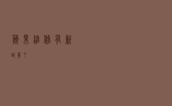 苹果维修有新政策了