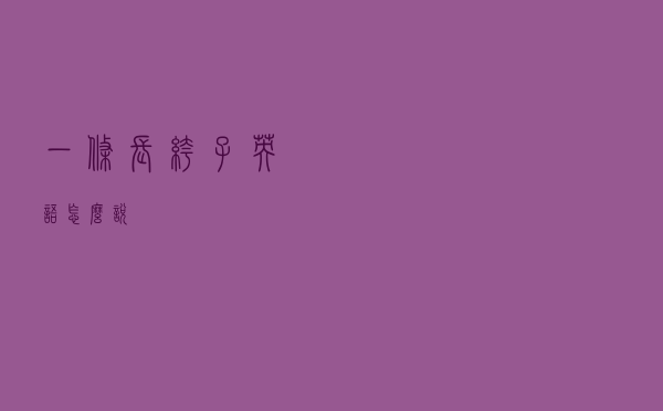 一条长裤子英语怎么说