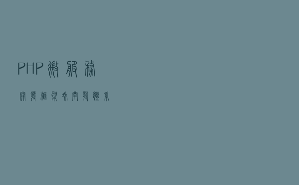 PHP微服务开发框架和开发体系