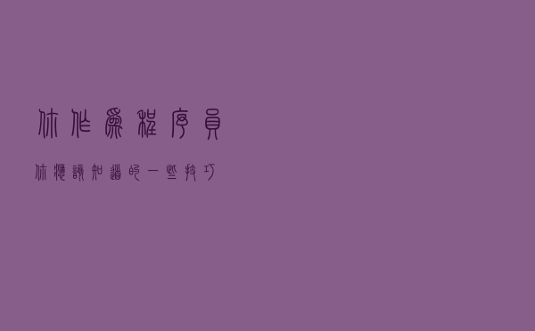 你作为程序员你应该知道的一些技巧！