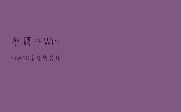 如何在Windows 10上获取文件或文件夹的所有权