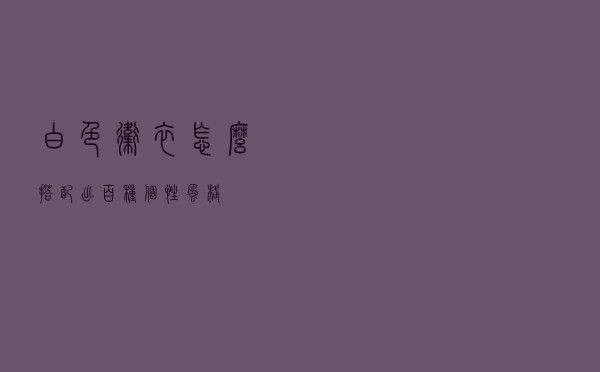 白色卫衣怎么搭配出百种个性风格