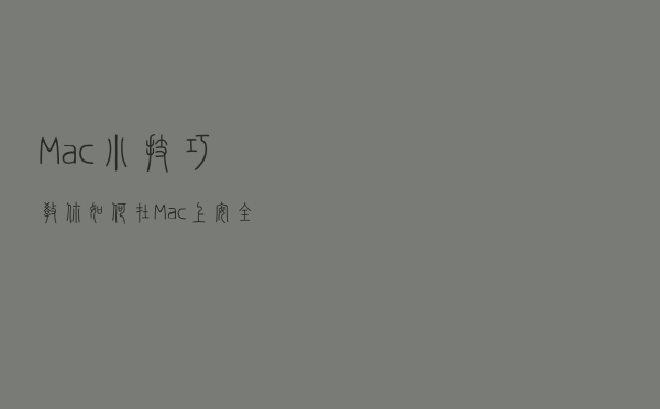 Mac小技巧 教你如何在Mac上安全存放重要文件