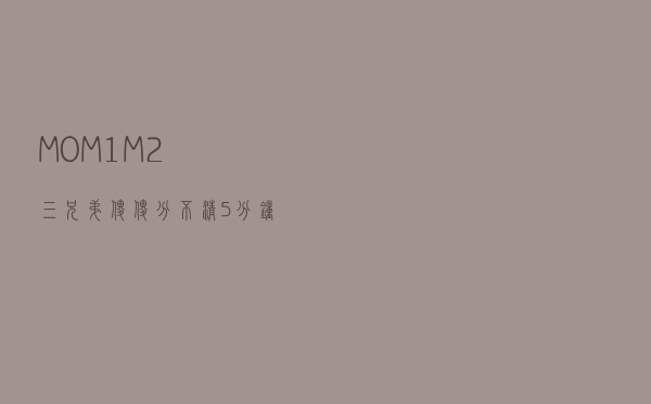 M0、M1、M2三兄弟傻傻分不清？5分钟轻松读懂复杂的金融数据
