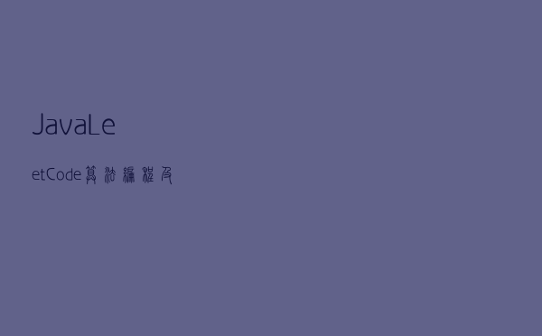 Java LeetCode算法编程及面试教程