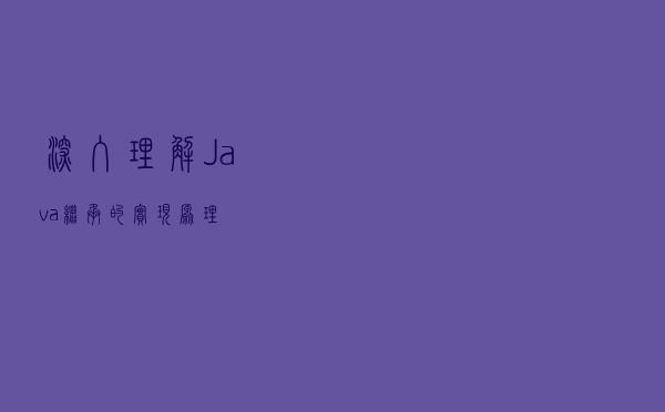 深入理解Java继承的实现原理