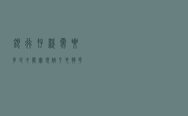银行存款需要多少？才能实现“躺平”也够花？答案来了