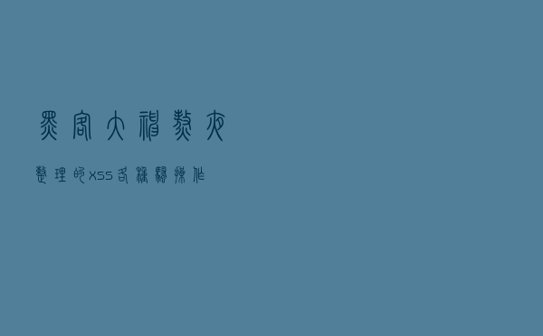 黑客大神熬夜整理的xss各种骚操作