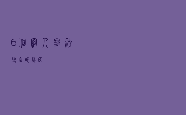 6个穷人无法变富的原因