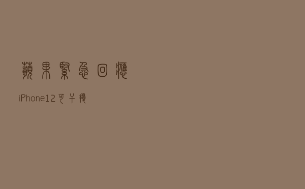 苹果紧急回应iPhone 12可干扰心脏起搏器：请保持安全距离