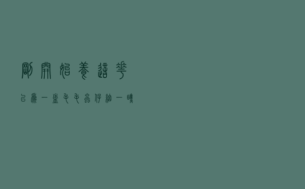 刚开始养这花以为一盆毛毛虫，仔细一瞧是白檀，名字文气开花多