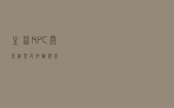 主流RPC开源框架及知识科普