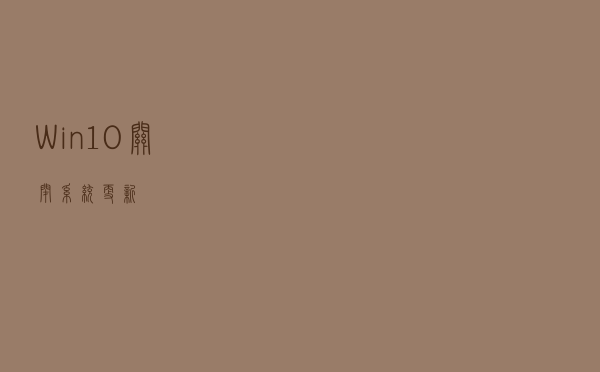 Win10关闭系统更新