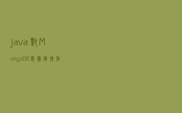 java对MongoDB数据库操作