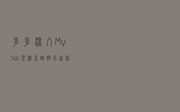 步步深入MySQL：架构<查询执行流程>SQL解析顺序