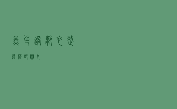 黑色过膝衣整体搭配图片