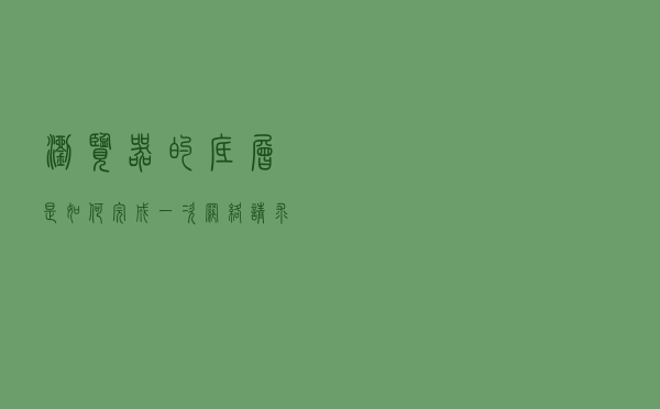 浏览器的底层是如何完成一次网络请求的？