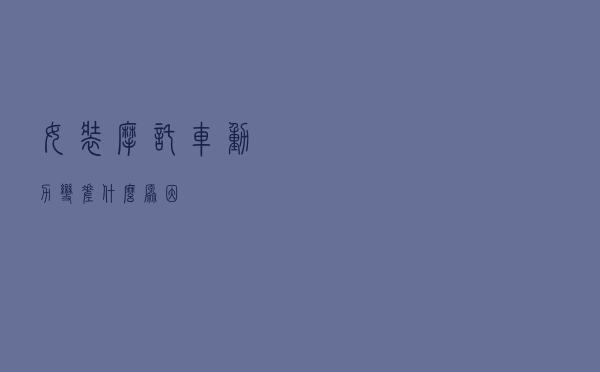 女装摩托车动力变差什么原因
