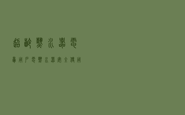 超龄热水器电晕用户 电热水器安全使用年限是多少？