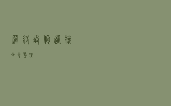 网络设备巡检命令整理