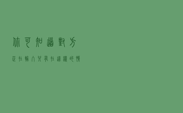 你可知道？“对方正在输入…”只有在这样的情况下才会显示