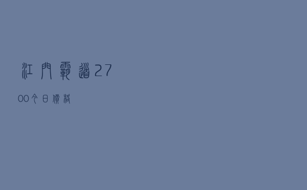 江门霸道2700今日价格